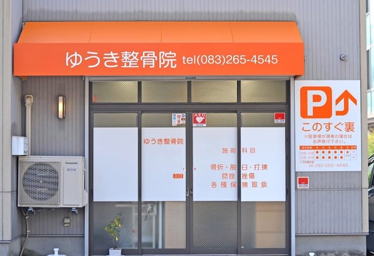 ゆうき整骨院 外観（オレンジの看板が目印）